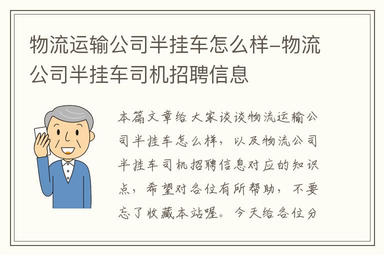 物流运输公司半挂车怎么样-物流公司半挂车司机招聘信息