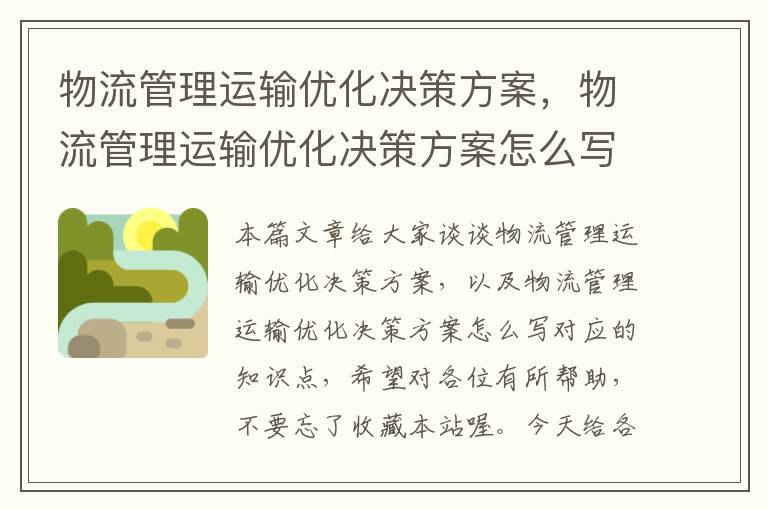 物流管理运输优化决策方案，物流管理运输优化决策方案怎么写