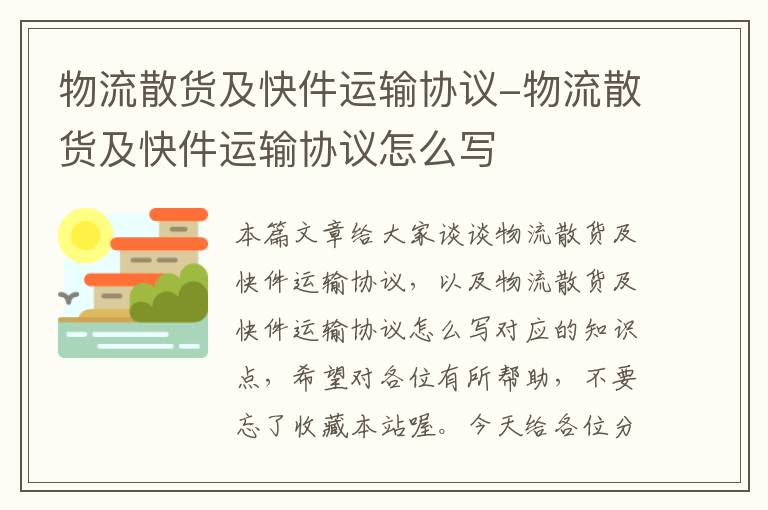 物流散货及快件运输协议-物流散货及快件运输协议怎么写