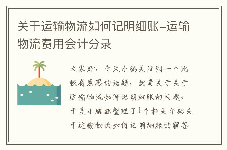 关于运输物流如何记明细账-运输物流费用会计分录