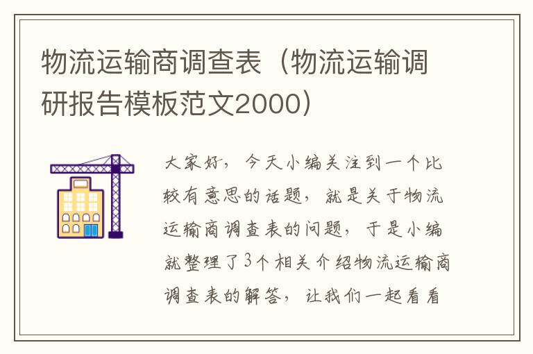 物流运输商调查表（物流运输调研报告模板范文2000）