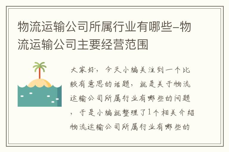 物流运输公司所属行业有哪些-物流运输公司主要经营范围