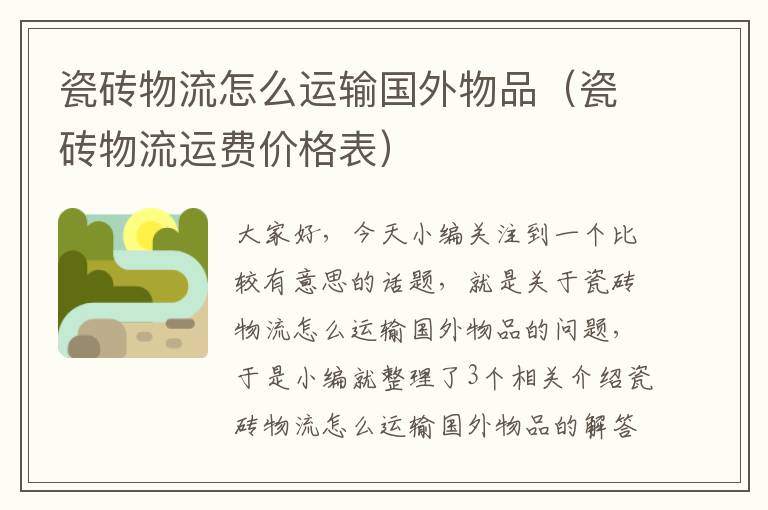 瓷砖物流怎么运输国外物品（瓷砖物流运费价格表）