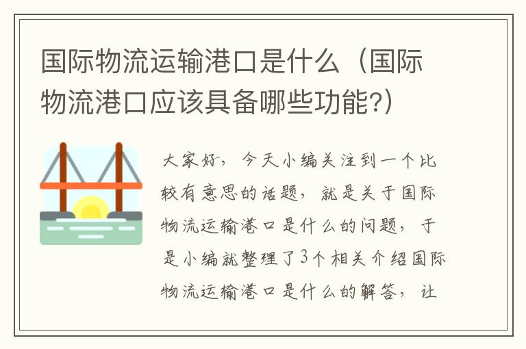 国际物流运输港口是什么（国际物流港口应该具备哪些功能?）