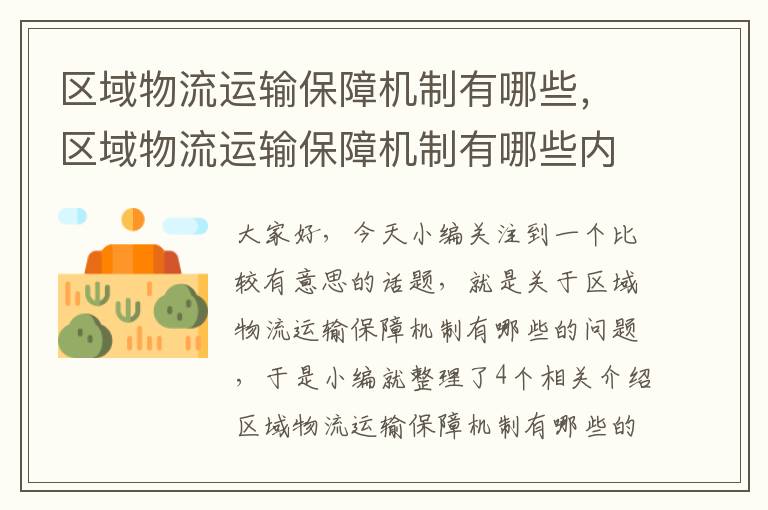 区域物流运输保障机制有哪些，区域物流运输保障机制有哪些内容