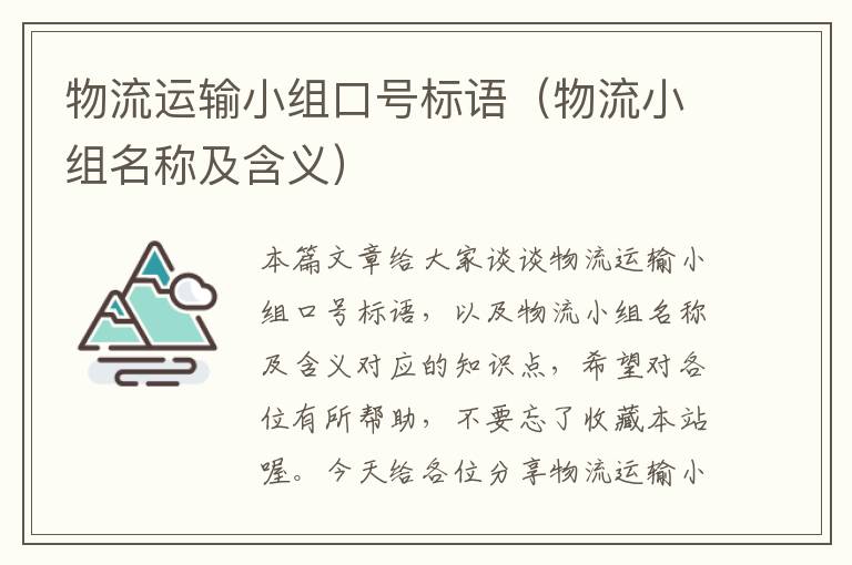 物流运输小组口号标语（物流小组名称及含义）