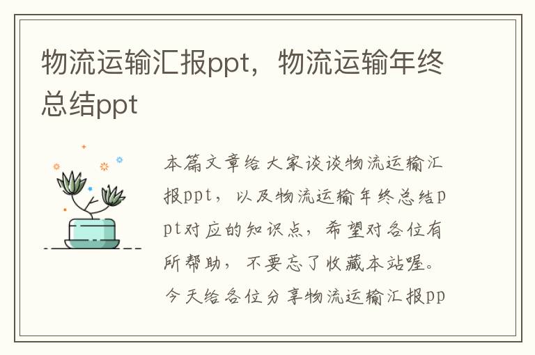 物流运输汇报ppt，物流运输年终总结ppt