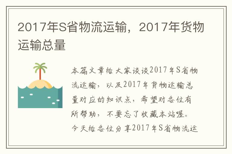 2017年S省物流运输，2017年货物运输总量