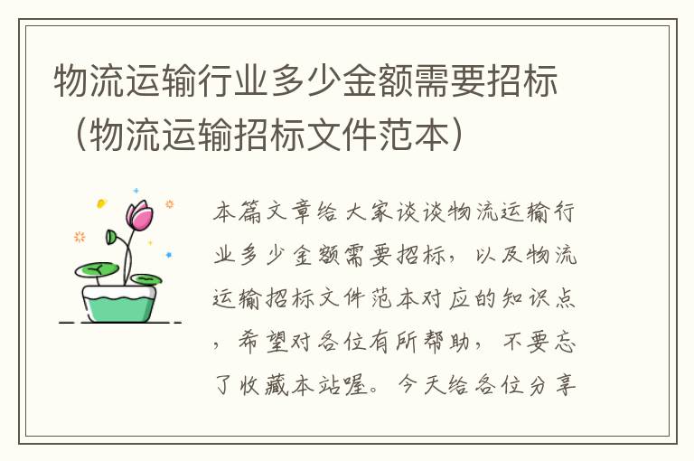 物流运输行业多少金额需要招标（物流运输招标文件范本）