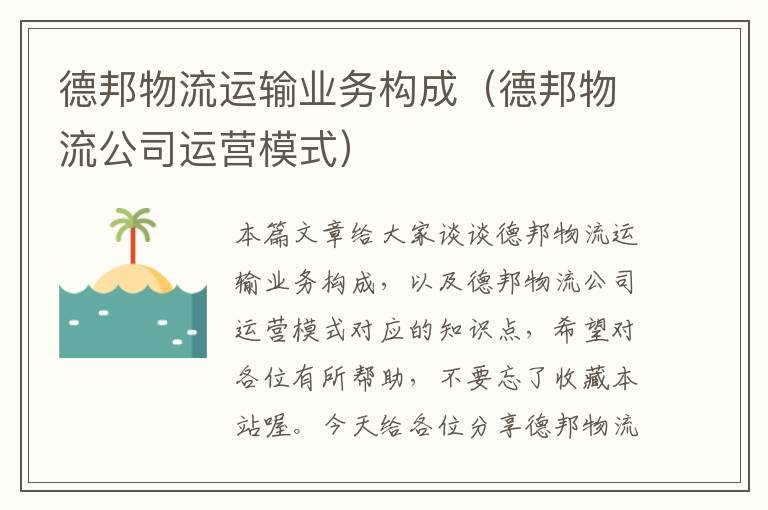 德邦物流运输业务构成（德邦物流公司运营模式）