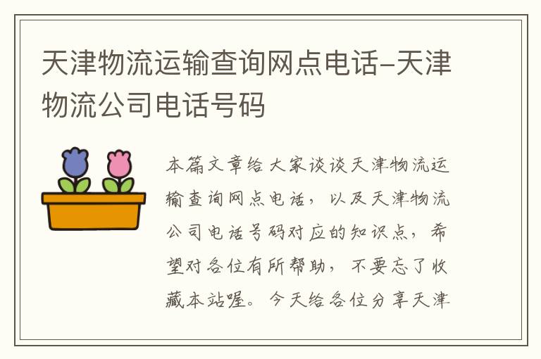 天津物流运输查询网点电话-天津物流公司电话号码