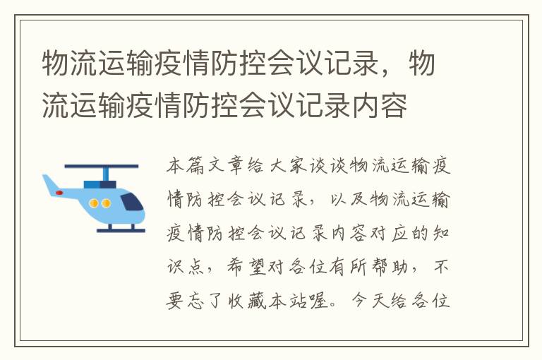 物流运输疫情防控会议记录，物流运输疫情防控会议记录内容