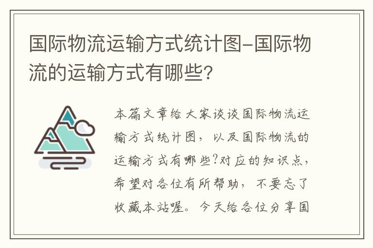 国际物流运输方式统计图-国际物流的运输方式有哪些?