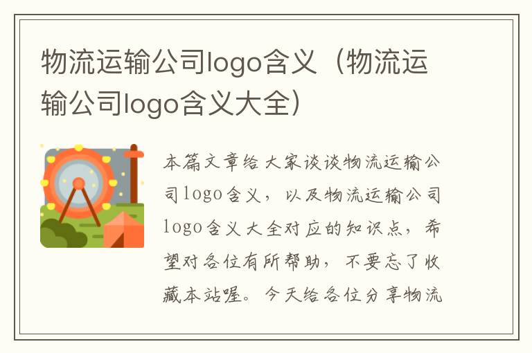 物流运输公司logo含义（物流运输公司logo含义大全）