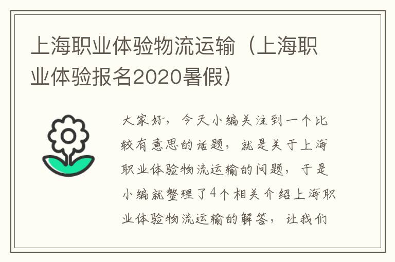 上海职业体验物流运输（上海职业体验报名2020暑假）