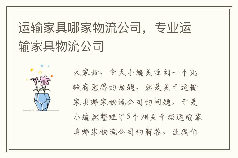 运输家具哪家物流公司，专业运输家具物流公司