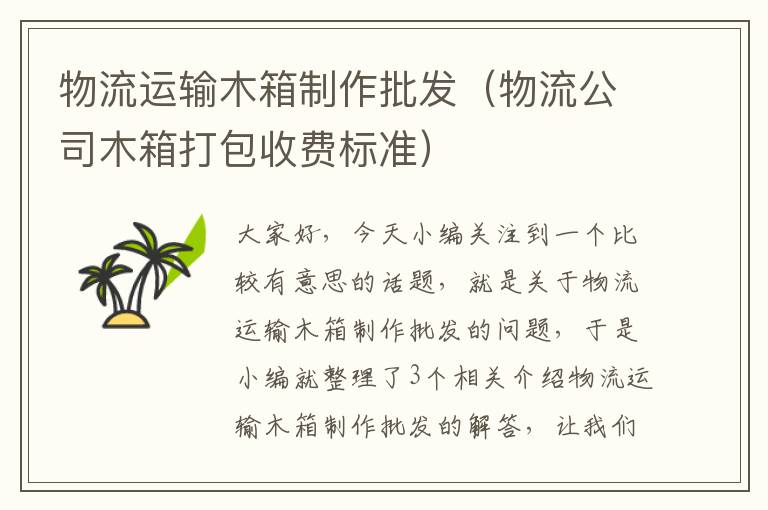 物流运输木箱制作批发（物流公司木箱打包收费标准）