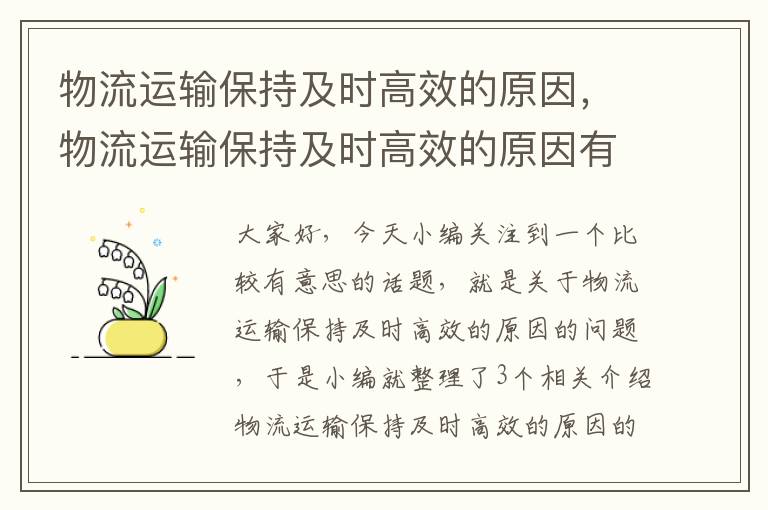 物流运输保持及时高效的原因，物流运输保持及时高效的原因有哪些