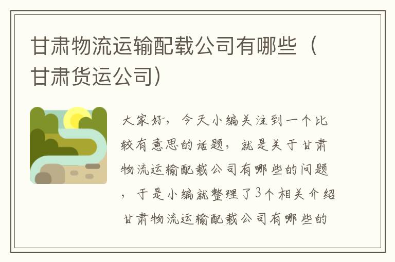 甘肃物流运输配载公司有哪些（甘肃货运公司）