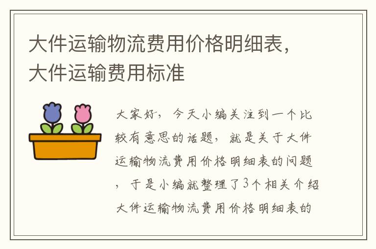 大件运输物流费用价格明细表，大件运输费用标准