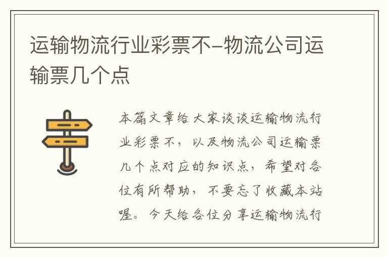 运输物流行业彩票不-物流公司运输票几个点