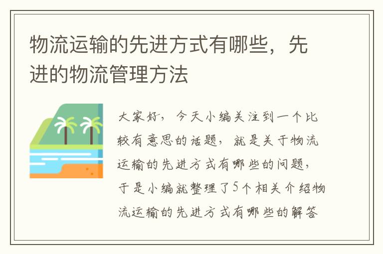 物流运输的先进方式有哪些，先进的物流管理方法