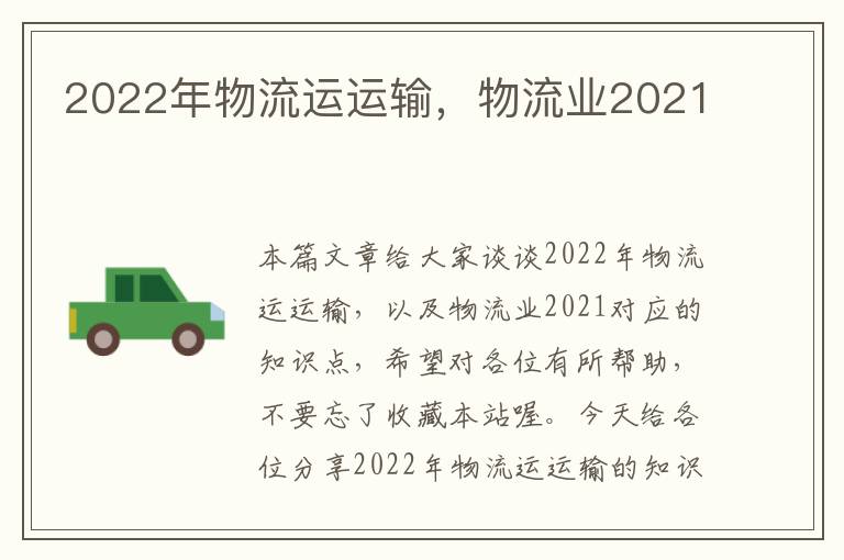 2022年物流运运输，物流业2021