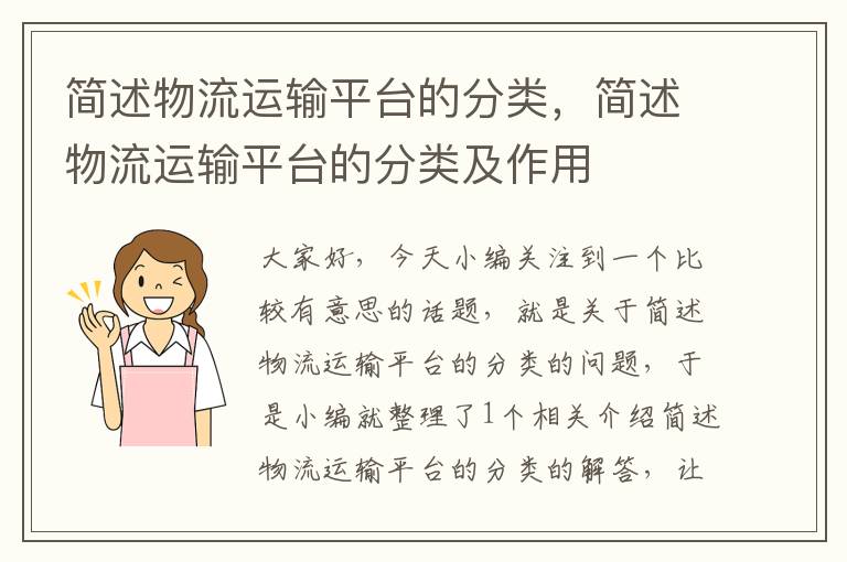 简述物流运输平台的分类，简述物流运输平台的分类及作用