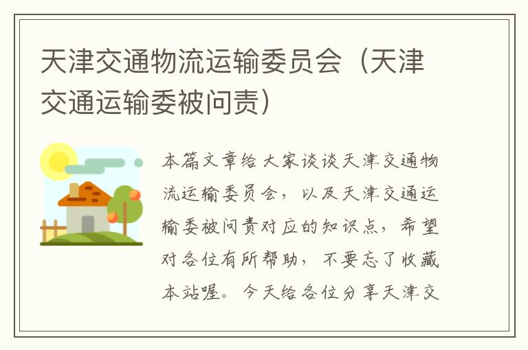 天津交通物流运输委员会（天津交通运输委被问责）