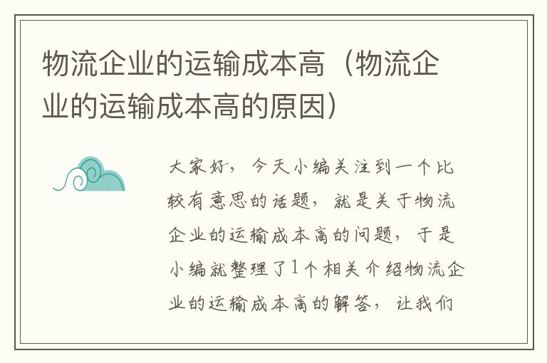 物流企业的运输成本高（物流企业的运输成本高的原因）