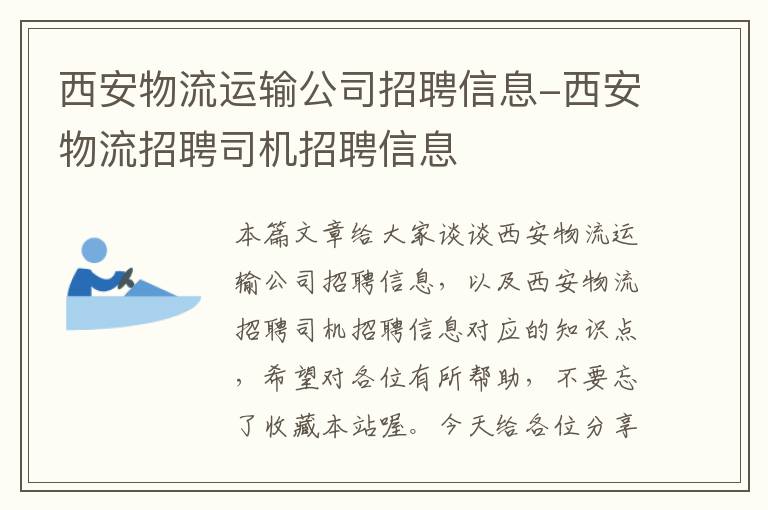 西安物流运输公司招聘信息-西安物流招聘司机招聘信息