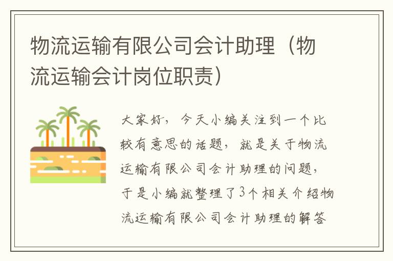 物流运输有限公司会计助理（物流运输会计岗位职责）