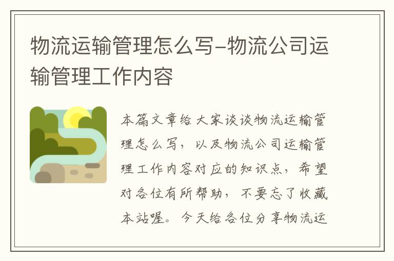 物流运输管理怎么写-物流公司运输管理工作内容