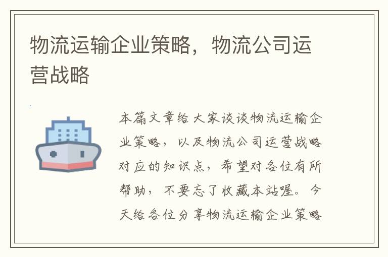 物流运输企业策略，物流公司运营战略