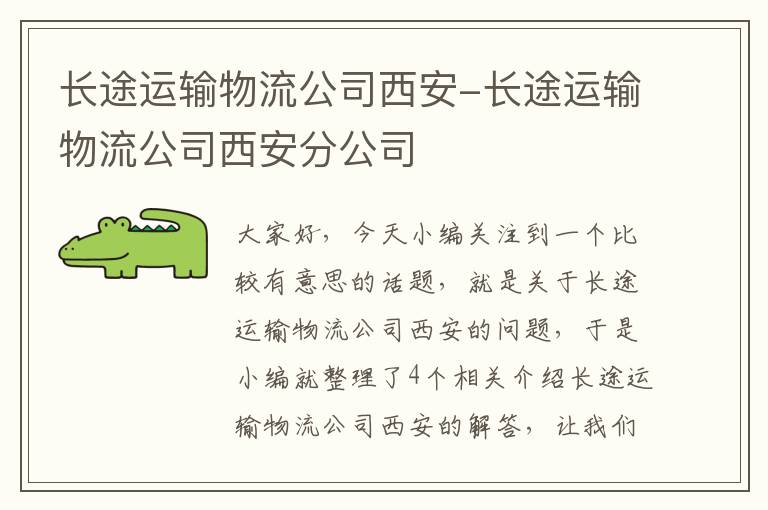 长途运输物流公司西安-长途运输物流公司西安分公司