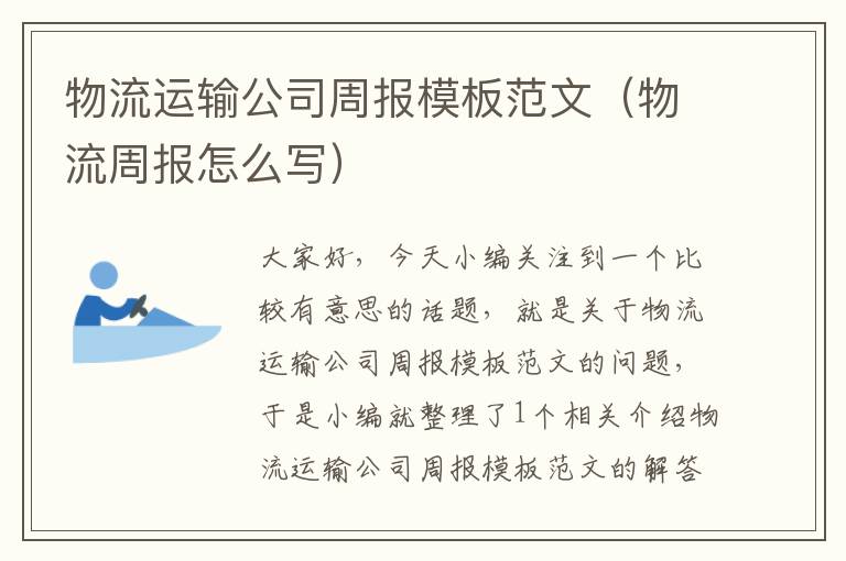 物流运输公司周报模板范文（物流周报怎么写）