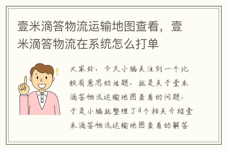 壹米滴答物流运输地图查看，壹米滴答物流在系统怎么打单