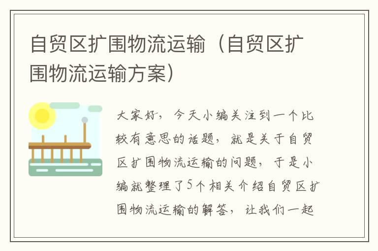 自贸区扩围物流运输（自贸区扩围物流运输方案）