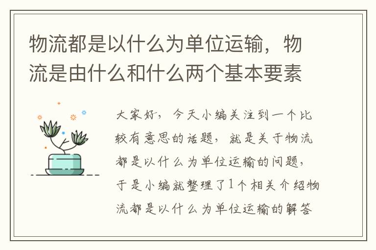 物流都是以什么为单位运输，物流是由什么和什么两个基本要素组成的