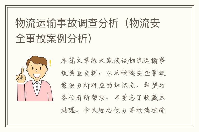 物流运输事故调查分析（物流安全事故案例分析）