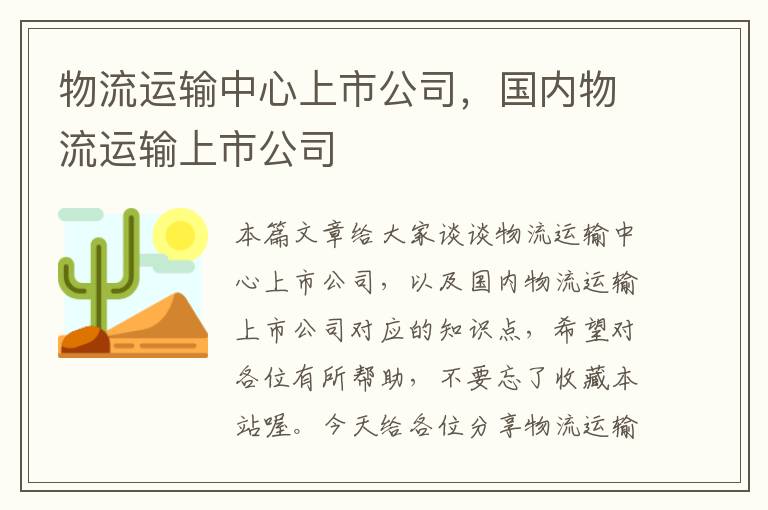 物流运输中心上市公司，国内物流运输上市公司