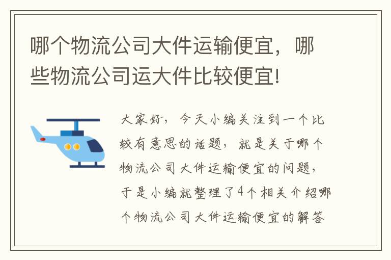 哪个物流公司大件运输便宜，哪些物流公司运大件比较便宜!