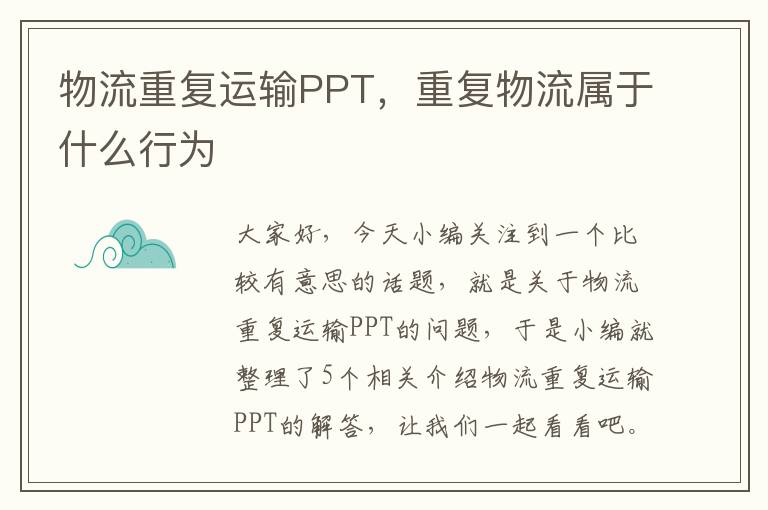 物流重复运输PPT，重复物流属于什么行为