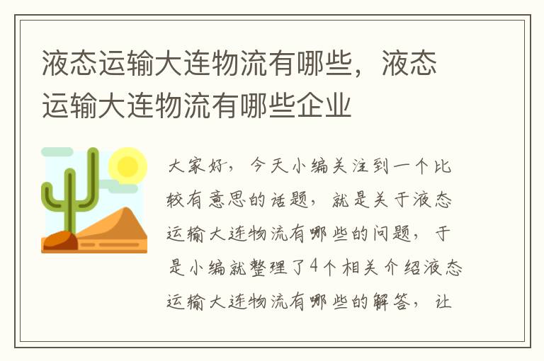 液态运输大连物流有哪些，液态运输大连物流有哪些企业