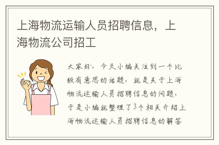 上海物流运输人员招聘信息，上海物流公司招工