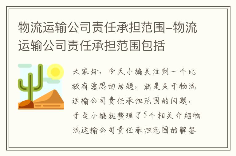 物流运输公司责任承担范围-物流运输公司责任承担范围包括