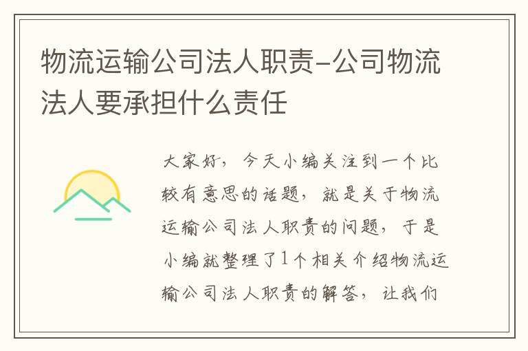 物流运输公司法人职责-公司物流法人要承担什么责任