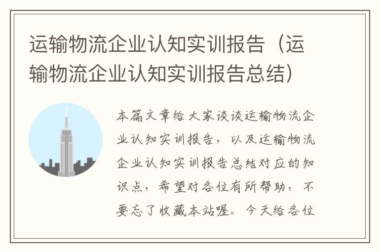 运输物流企业认知实训报告（运输物流企业认知实训报告总结）