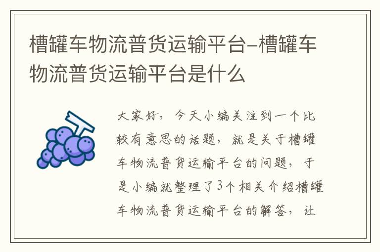 槽罐车物流普货运输平台-槽罐车物流普货运输平台是什么