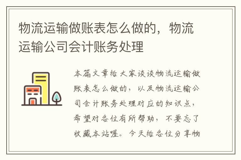 物流运输做账表怎么做的，物流运输公司会计账务处理